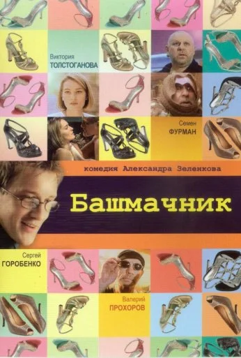 Башмачник (2002) онлайн бесплатно